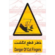 علائم ایمنی خطر قطع انگشتان دست علائم ایمنی خطر قطع انگشتان دست